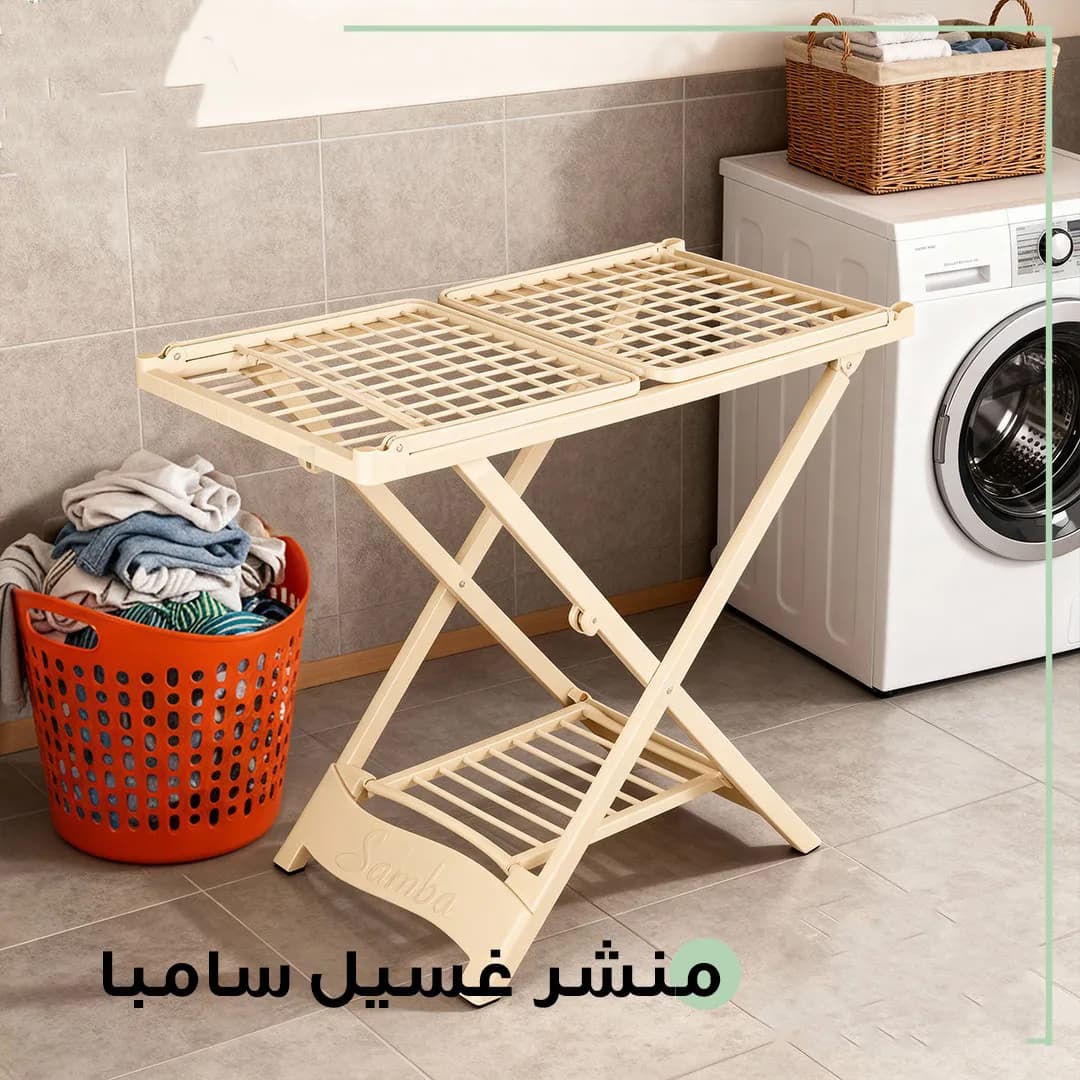 منشر غسيل سامبا 3